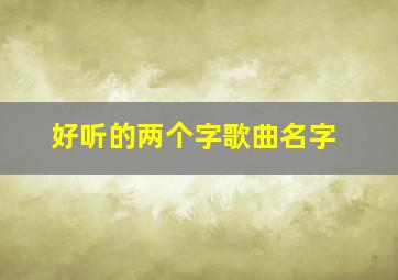 好听的两个字歌曲名字