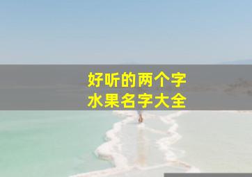 好听的两个字水果名字大全