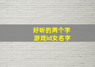 好听的两个字游戏id女名字