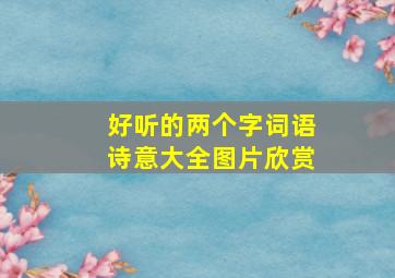 好听的两个字词语诗意大全图片欣赏