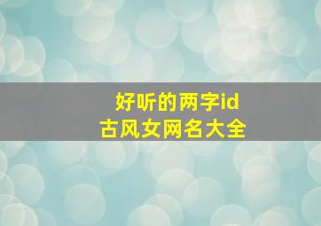 好听的两字id古风女网名大全