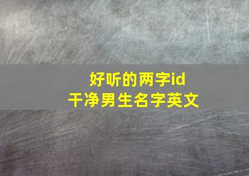 好听的两字id干净男生名字英文