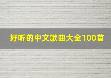 好听的中文歌曲大全100首