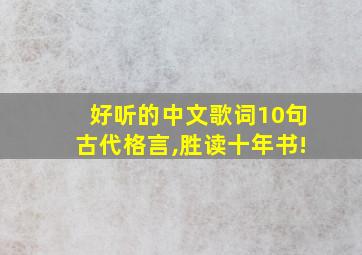 好听的中文歌词10句古代格言,胜读十年书!