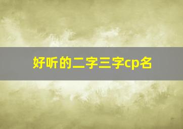 好听的二字三字cp名