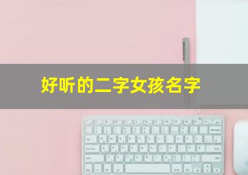 好听的二字女孩名字