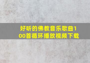 好听的佛教音乐歌曲100首循环播放视频下载