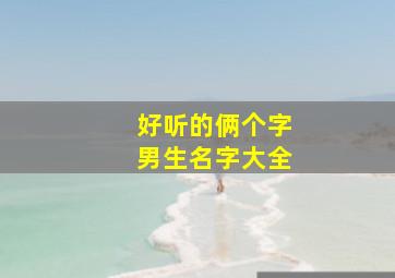 好听的俩个字男生名字大全