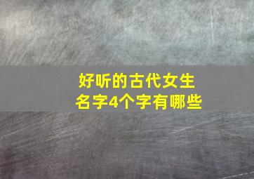 好听的古代女生名字4个字有哪些