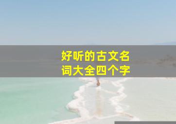 好听的古文名词大全四个字