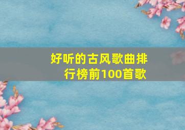 好听的古风歌曲排行榜前100首歌