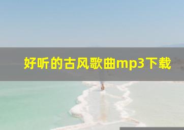 好听的古风歌曲mp3下载