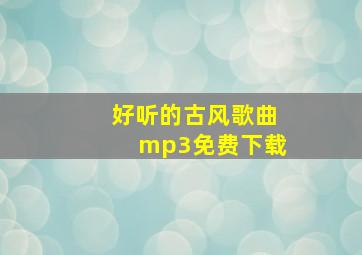 好听的古风歌曲mp3免费下载