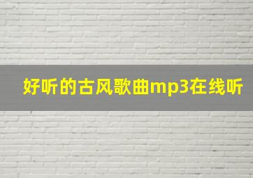 好听的古风歌曲mp3在线听