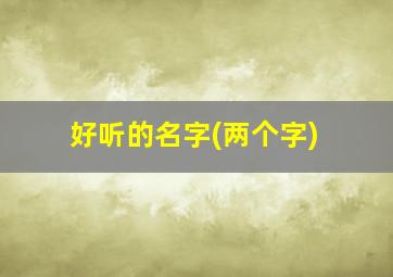 好听的名字(两个字)