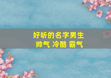 好听的名字男生 帅气 冷酷 霸气