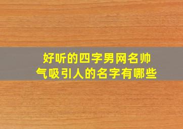 好听的四字男网名帅气吸引人的名字有哪些