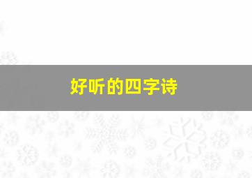 好听的四字诗