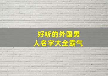 好听的外国男人名字大全霸气