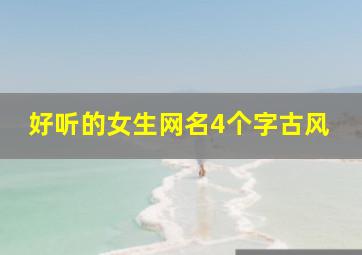 好听的女生网名4个字古风