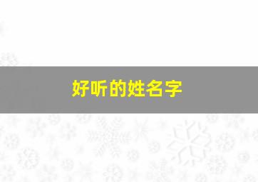 好听的姓名字