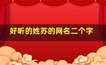 好听的姓苏的网名二个字