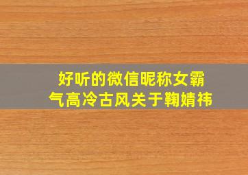 好听的微信昵称女霸气高冷古风关于鞠婧祎