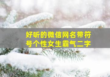 好听的微信网名带符号个性女生霸气二字