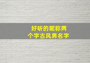 好听的昵称两个字古风男名字