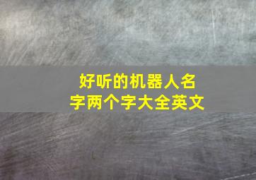 好听的机器人名字两个字大全英文