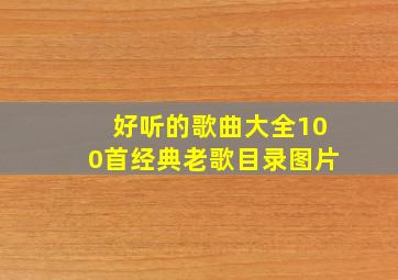 好听的歌曲大全100首经典老歌目录图片