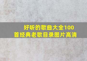 好听的歌曲大全100首经典老歌目录图片高清