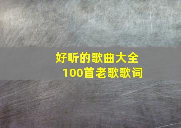 好听的歌曲大全100首老歌歌词