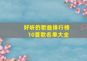 好听的歌曲排行榜10首歌名单大全