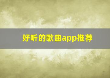 好听的歌曲app推荐