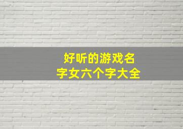 好听的游戏名字女六个字大全