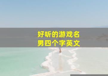 好听的游戏名男四个字英文