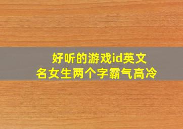 好听的游戏id英文名女生两个字霸气高冷