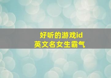 好听的游戏id英文名女生霸气