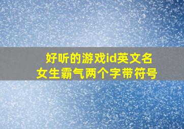 好听的游戏id英文名女生霸气两个字带符号