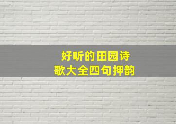 好听的田园诗歌大全四句押韵