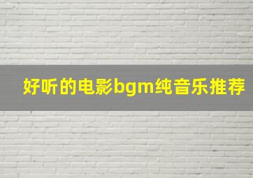 好听的电影bgm纯音乐推荐