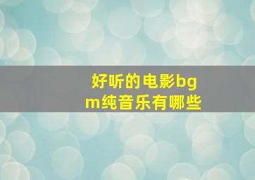 好听的电影bgm纯音乐有哪些