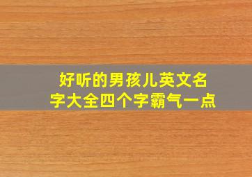 好听的男孩儿英文名字大全四个字霸气一点