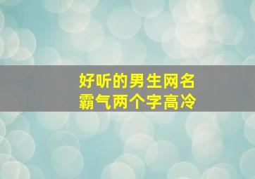 好听的男生网名霸气两个字高冷