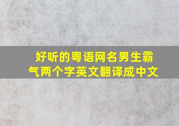 好听的粤语网名男生霸气两个字英文翻译成中文