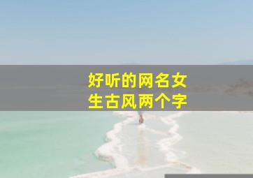 好听的网名女生古风两个字