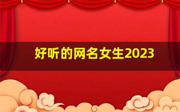 好听的网名女生2023