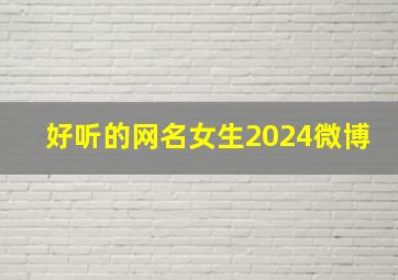 好听的网名女生2024微博