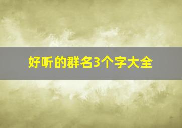 好听的群名3个字大全